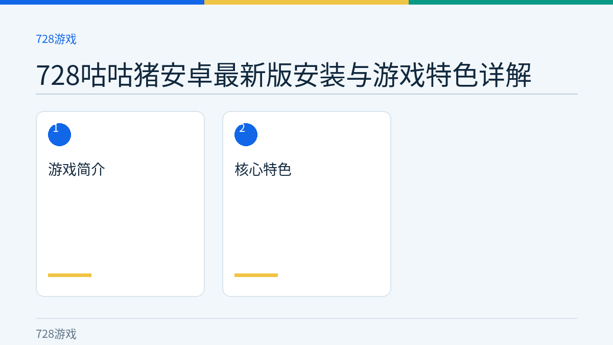 728咕咕猪安卓最新版安装与游戏特色详解文章内容示意图